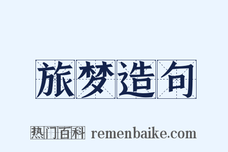 旅梦造句是什么意思的图片